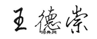 駱恆光王德崇行書個性簽名怎么寫