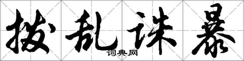 胡問遂撥亂誅暴行書怎么寫