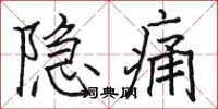 駱恆光隱痛楷書怎么寫