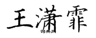丁謙王瀟霏楷書個性簽名怎么寫
