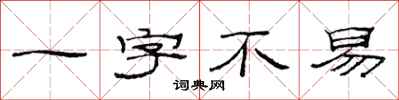 范連陞一字不易隸書怎么寫