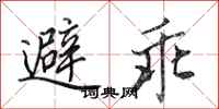 田英章避乖行書怎么寫