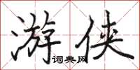 駱恆光遊俠楷書怎么寫