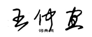 朱錫榮王仲宜草書個性簽名怎么寫