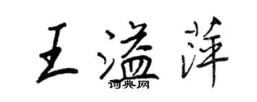 王正良王溢萍行書個性簽名怎么寫