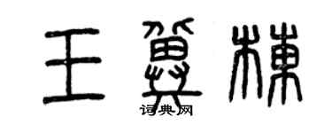 曾慶福王冀棟篆書個性簽名怎么寫