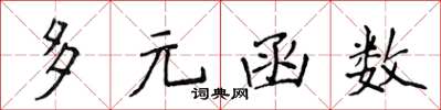 侯登峰多元函式楷書怎么寫