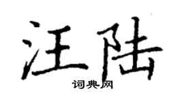 丁謙汪陸楷書個性簽名怎么寫