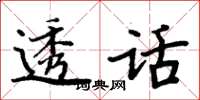 周炳元透話楷書怎么寫