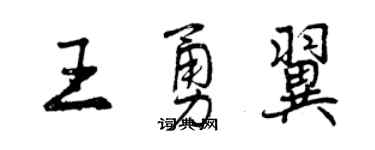 曾慶福王勇翼行書個性簽名怎么寫