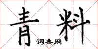何伯昌青料楷書怎么寫
