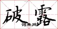 周炳元破露楷書怎么寫