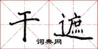 侯登峰乾遮楷書怎么寫