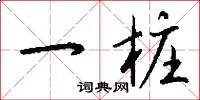 黃屋將軍的意思_黃屋將軍的解釋_國語詞典