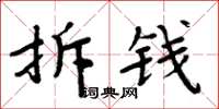 周炳元拆錢楷書怎么寫