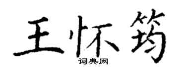 丁謙王懷筠楷書個性簽名怎么寫