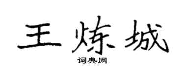 袁強王煉城楷書個性簽名怎么寫