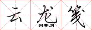 田英章雲龍箋行書怎么寫