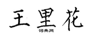 何伯昌王里花楷書個性簽名怎么寫