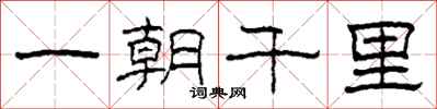 柯春海一朝千里隸書怎么寫