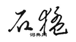 駱恆光石猛草書個性簽名怎么寫