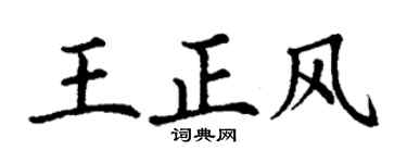 丁謙王正風楷書個性簽名怎么寫
