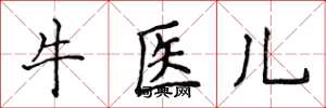 侯登峰牛醫兒楷書怎么寫