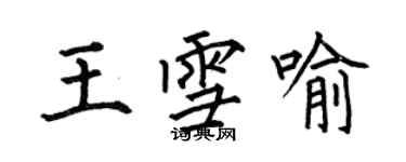 何伯昌王雪喻楷書個性簽名怎么寫