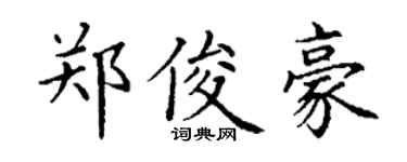 丁謙鄭俊豪楷書個性簽名怎么寫