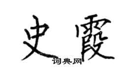 何伯昌史霞楷書個性簽名怎么寫