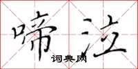 黃華生啼泣楷書怎么寫