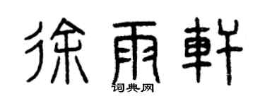 曾慶福徐雨軒篆書個性簽名怎么寫