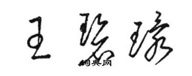 駱恆光王碧環草書個性簽名怎么寫