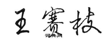 駱恆光王賽枝行書個性簽名怎么寫