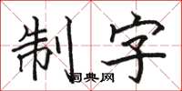 駱恆光制字楷書怎么寫