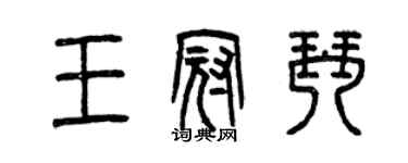 曾慶福王冠琴篆書個性簽名怎么寫