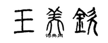 曾慶福王美欽篆書個性簽名怎么寫