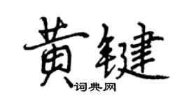 曾慶福黃鍵行書個性簽名怎么寫