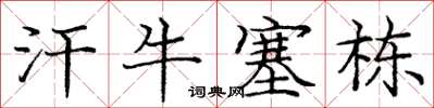 龐中華汗牛塞棟楷書怎么寫