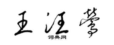 梁錦英王汪鶯草書個性簽名怎么寫