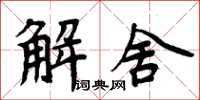 周炳元解舍楷書怎么寫