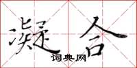 黃華生凝合楷書怎么寫