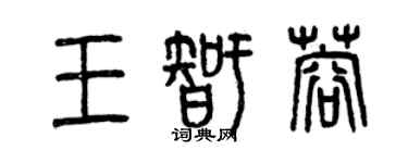 曾慶福王智蓉篆書個性簽名怎么寫