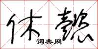 王冬齡休懿草書怎么寫