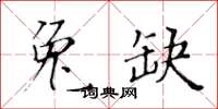 黃華生兔缺楷書怎么寫