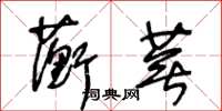 王冬齡蘅蕪草書怎么寫