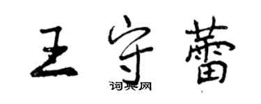 曾慶福王守蕾行書個性簽名怎么寫