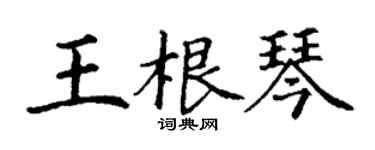 丁謙王根琴楷書個性簽名怎么寫