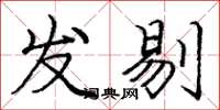 龐中華發剔楷書怎么寫