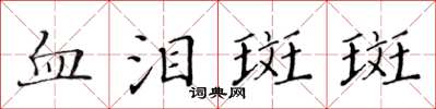 黃華生血淚斑斑楷書怎么寫